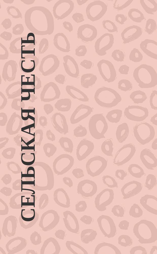 Сельская честь = (Cavalleria Rusticana) : Мелодрама-опера в 1-м д., 2 карт., муз. Пьетро Масканьи : Краткое либретто