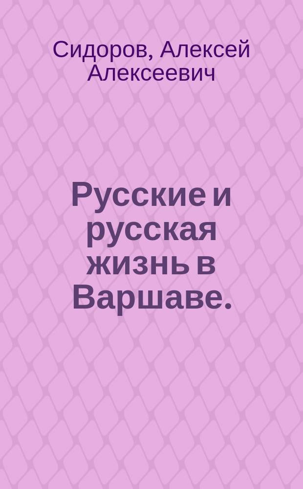 Русские и русская жизнь в Варшаве. (1815-1895) : Исторический очерк (со снимками с картин, портретов и медалей)