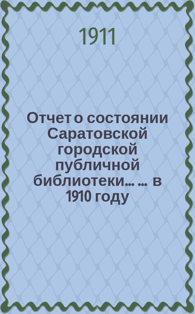 Отчет о состоянии Саратовской городской публичной библиотеки ... ... в 1910 году