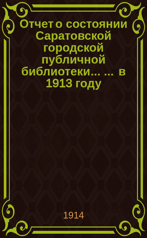 Отчет о состоянии Саратовской городской публичной библиотеки ... ... в 1913 году