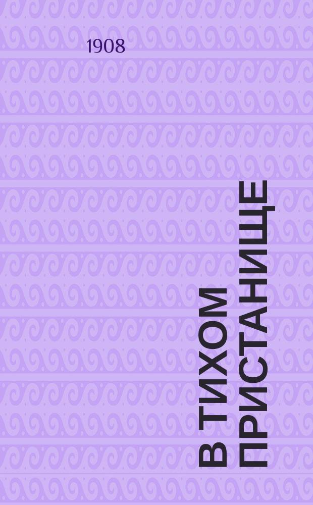 В тихом пристанище : Очерк о ските Козельской Оптиной пустыни