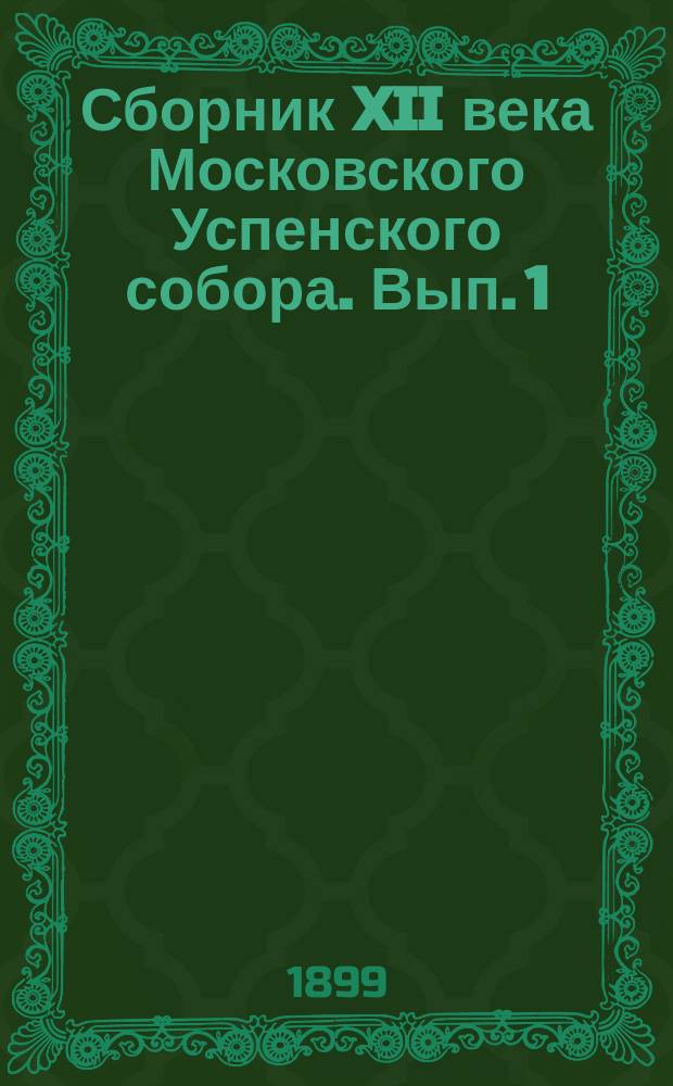 Сборник XII века Московского Успенского собора. Вып. 1