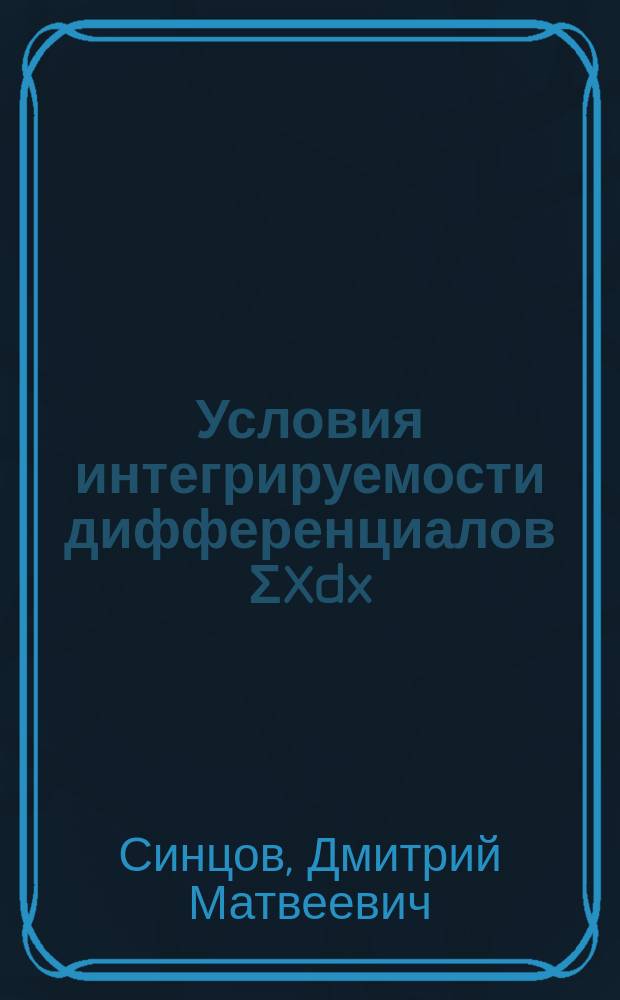 Условия интегрируемости дифференциалов ΣXdx : (Доложено в заседании Физ.-мат. о-ва 13 февр. 1899 г.)