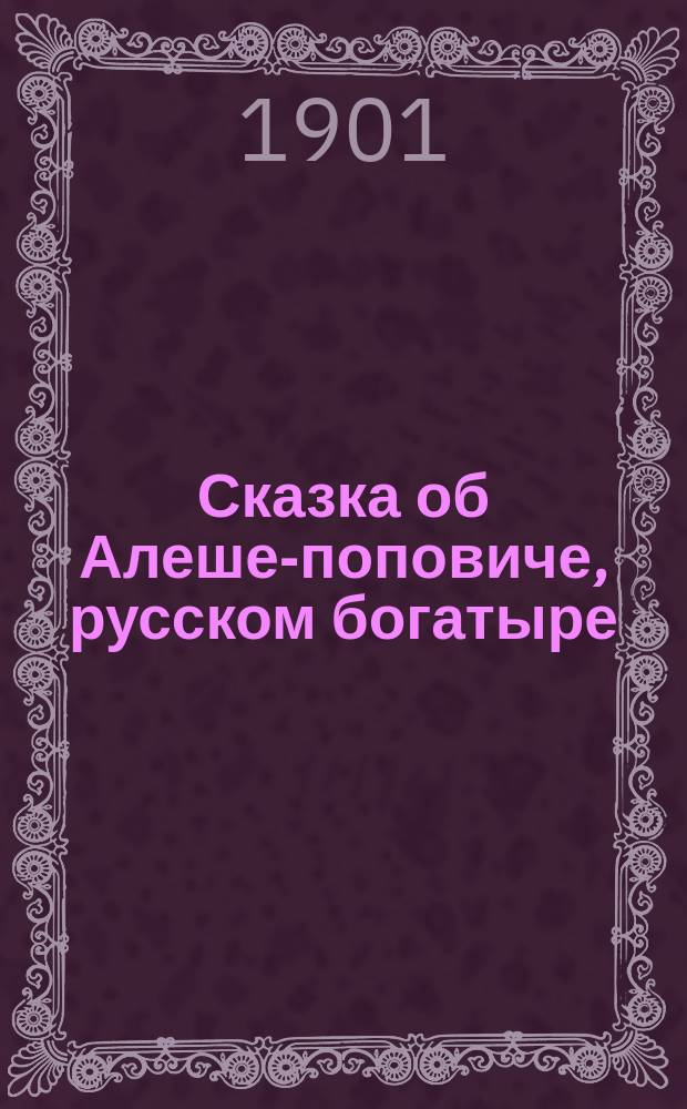 Сказка об Алеше-поповиче, русском богатыре