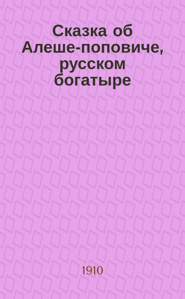 Сказка об Алеше-поповиче, русском богатыре