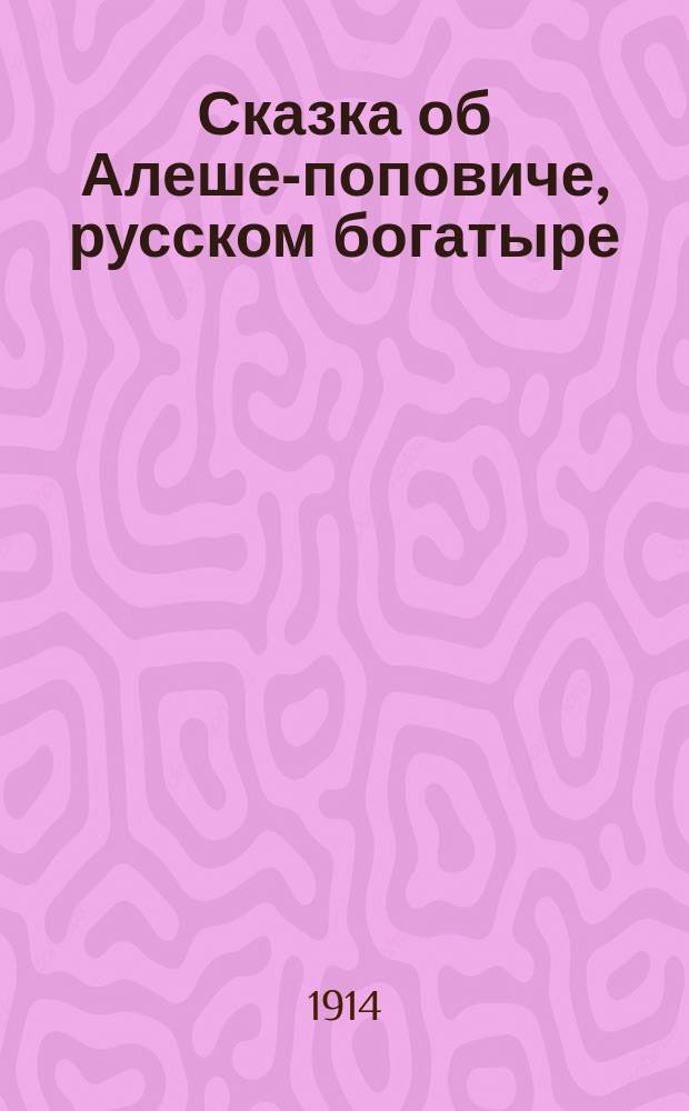Сказка об Алеше-поповиче, русском богатыре