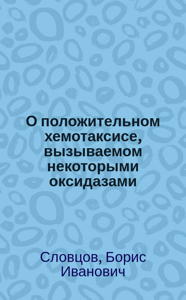...О положительном хемотаксисе, вызываемом некоторыми оксидазами : (Предварительное сообщение)