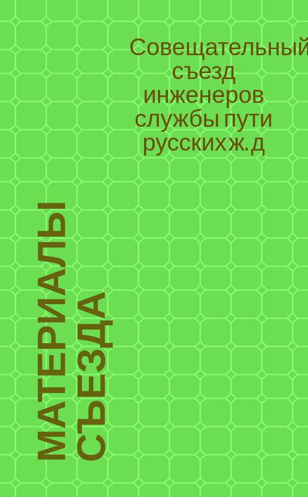 [Материалы Съезда] : Вып. 1-