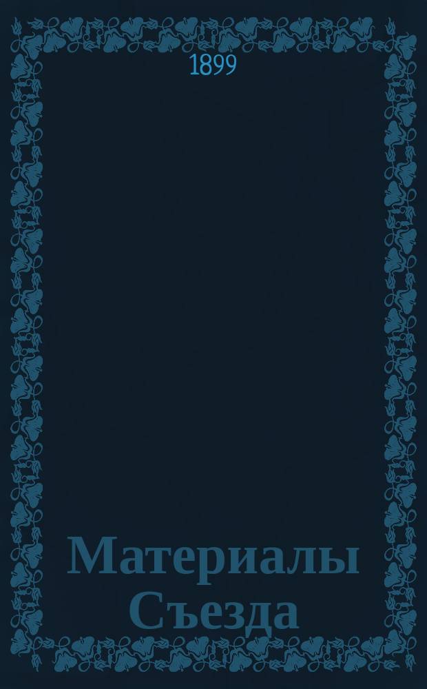 [Материалы Съезда] : Вып. 1-. Вып. 1 : Протоколы заседаний и труды