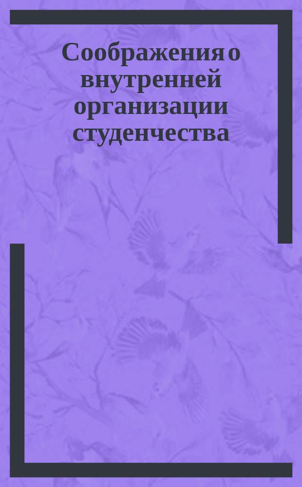 Соображения о внутренней организации студенчества
