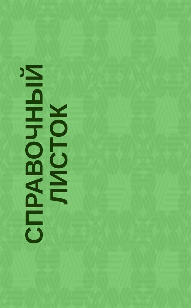 Справочный листок : Беспл. прил. к "Вестнику книгопродавцев", служащее для взаимного обмена торговых и др. сведений между издателями и книгопродавцами, а также для рассмотрения проф. дел, касающихся тех и других