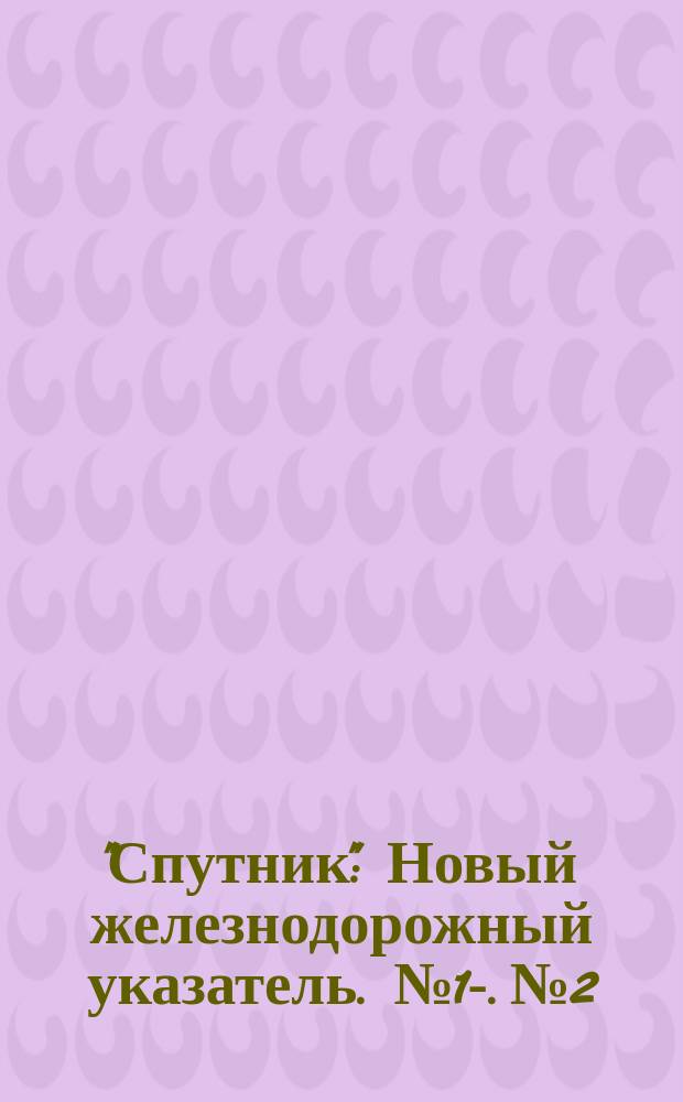 "Спутник" : Новый железнодорожный указатель. № 1-. № 2 : С.-Петербургско-Варшавская железная дорога