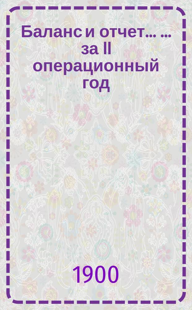 Баланс и отчет ... ... за II операционный год
