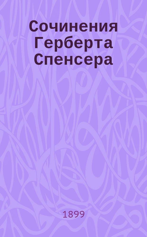 Сочинения Герберта Спенсера : Полный пер., провер. по последним англ. изд