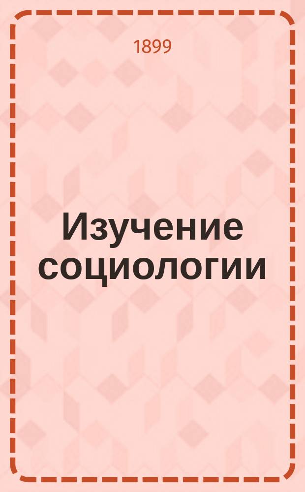 Изучение социологии; Воспитание умственное, нравственное и физическое