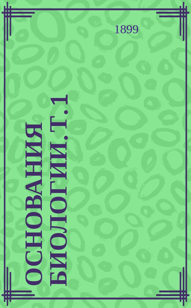 Основания биологии. Т. 1