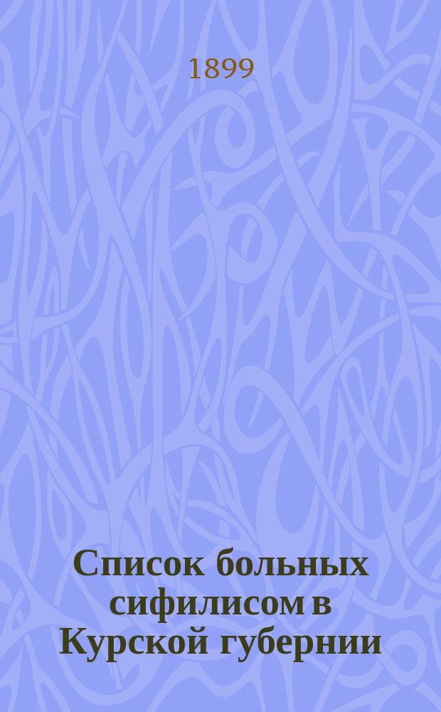 Список больных сифилисом в Курской губернии