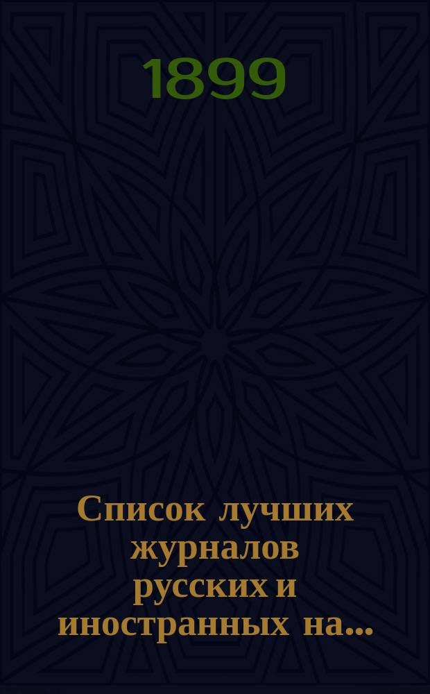 Список лучших журналов [русских и иностранных] на...