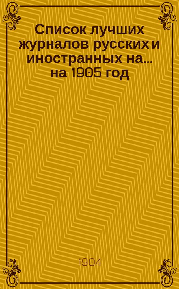 Список лучших журналов [русских и иностранных] на... ... на 1905 год
