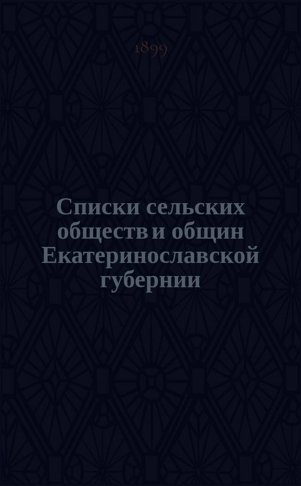 Списки сельских обществ и общин Екатеринославской губернии : Вып. 1-8. Вып. 1 : Александровский уезд