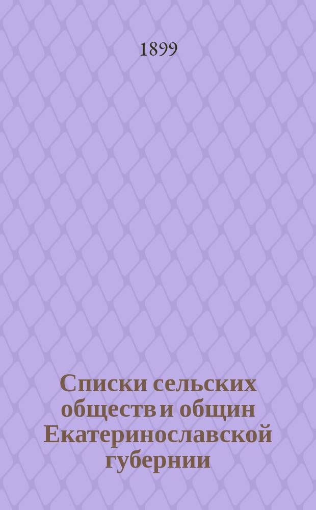 Списки сельских обществ и общин Екатеринославской губернии : Вып. 1-8. Вып. 4 : Екатеринославский уезд