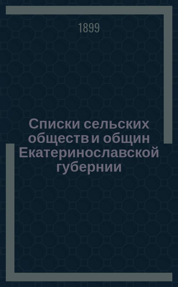 Списки сельских обществ и общин Екатеринославской губернии : Вып. 1-8. Вып. 7 : Павлоградский уезд