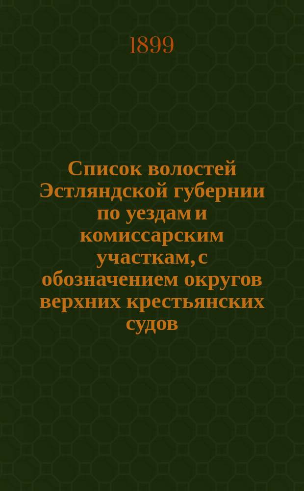 1. Список волостей Эстляндской губернии по уездам и комиссарским участкам, с обозначением округов верхних крестьянских судов, участков: судебно-волостных, полицейских, судебно-мировых, следственных и приходов, как православных так и лютеранских. 2. Алфавитный указатель волостей по уездам и комиссарским участкам. 3. Алфавитный указатель имений по волостям, с показанием эстонских названий имений. 4. Эстонский алфавитный указатель имений : Сост. в Канцелярии Эстляндского губернского по крестьянским делам присутствия с разрешения г. эстляндского губернатора