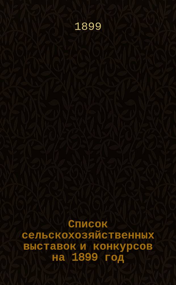 Список сельскохозяйственных выставок и конкурсов на 1899 год