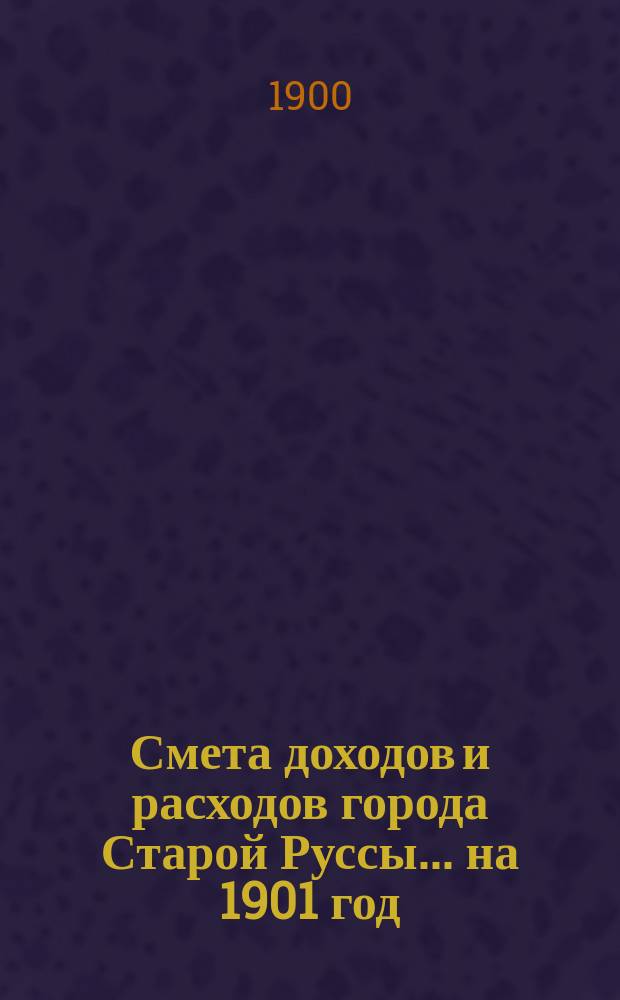 Смета доходов и расходов города Старой Руссы... ... на 1901 год