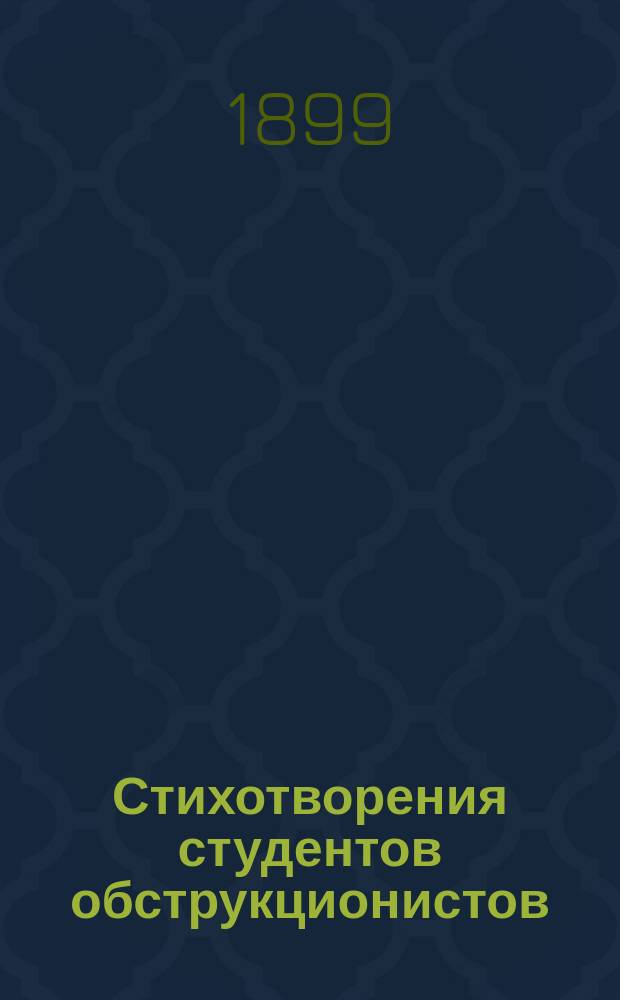 Стихотворения студентов обструкционистов : Февр.-май 1899 г