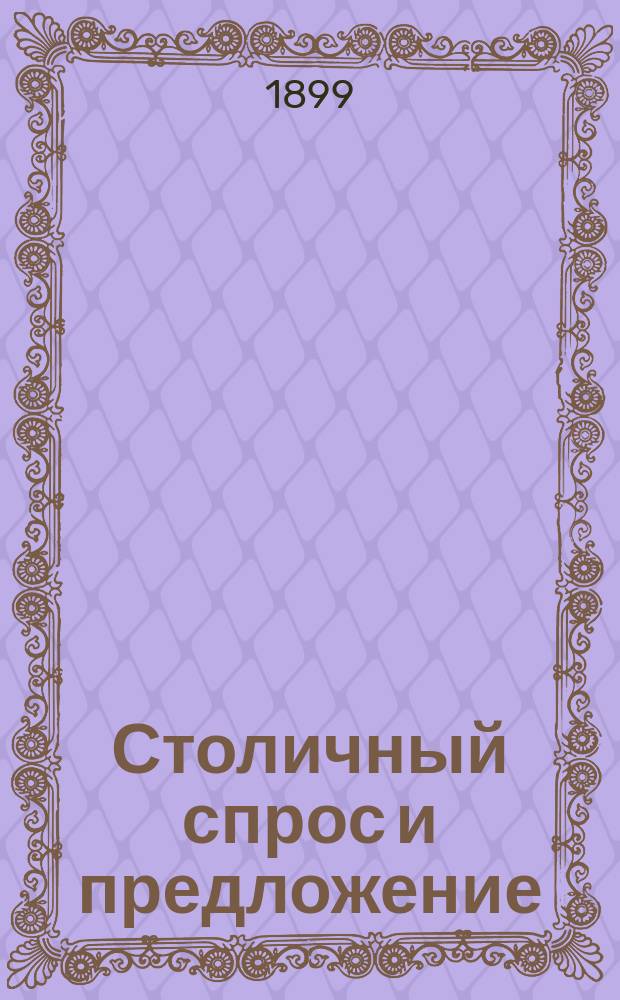 Столичный спрос и предложение : Программа Конторы Е. Копаныгина