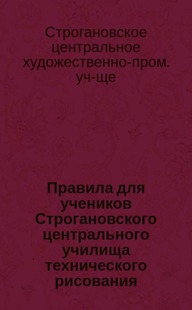 Правила для учеников Строгановского центрального училища технического рисования