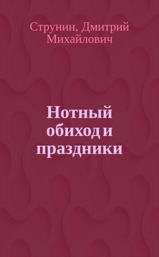 Нотный обиход и праздники : Рукопись конца XVII в. : Описание