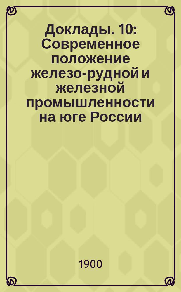 [Доклады]. [10] : Современное положение железо-рудной и железной промышленности на юге России