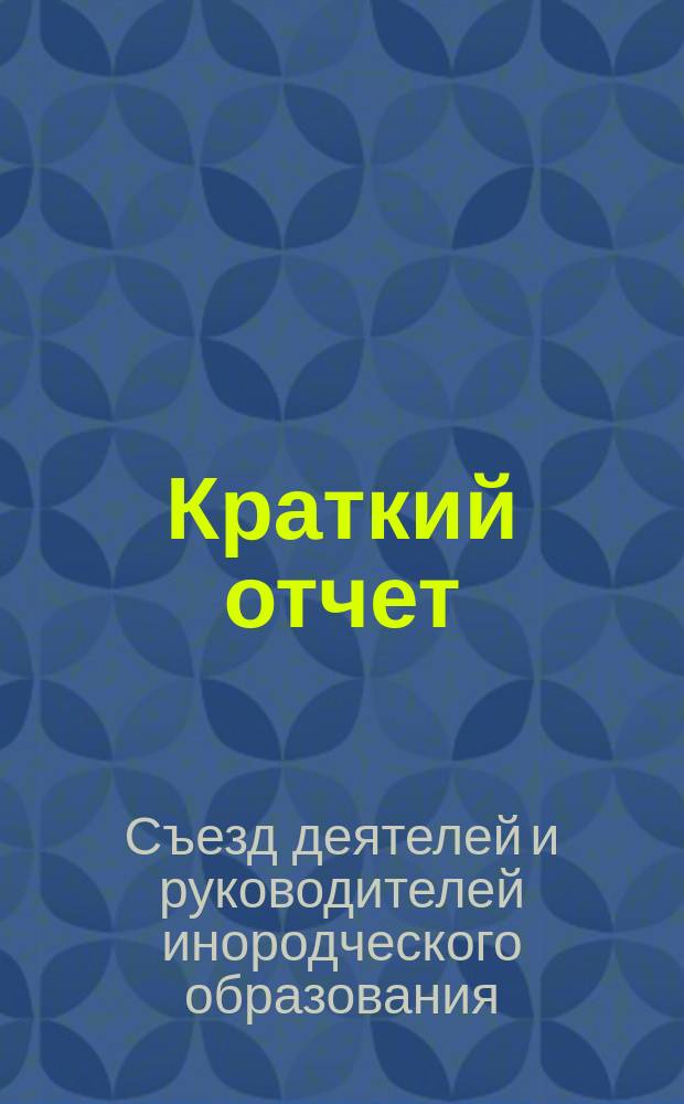 [Краткий отчет