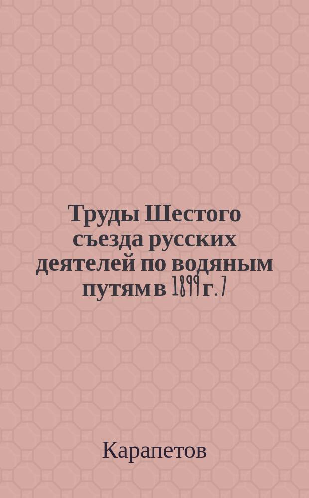 Труды Шестого съезда русских деятелей по водяным путям в 1899 г. [7] : О сопротивлении движению речных судов