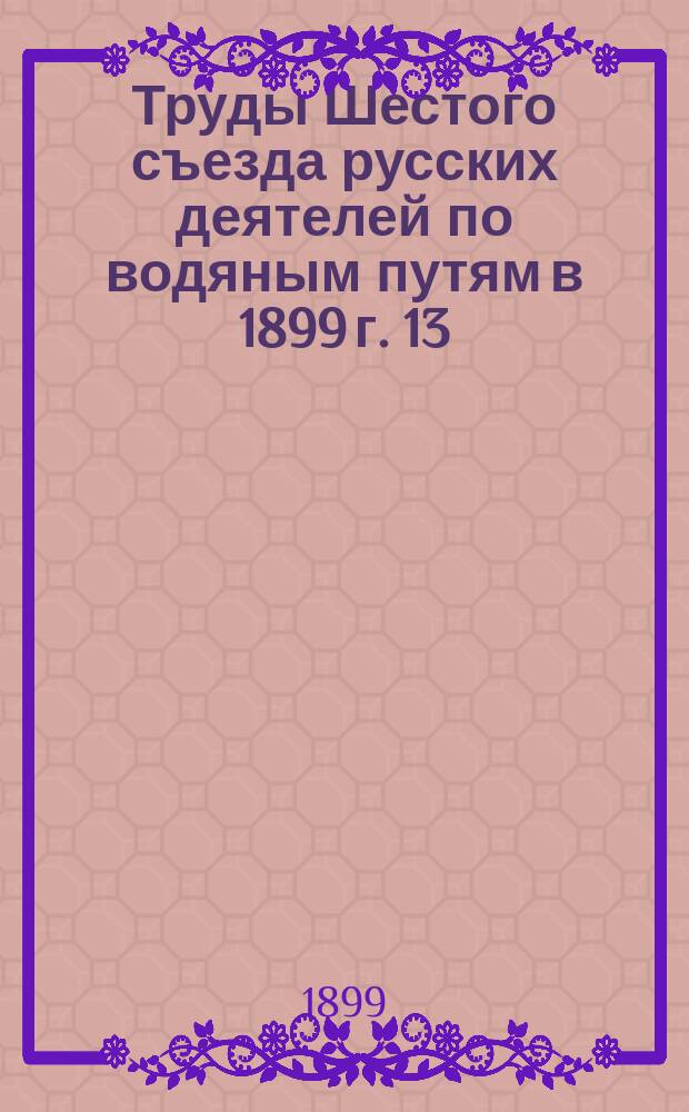 Труды Шестого съезда русских деятелей по водяным путям в 1899 г. [13] : Об организации эксплоатационных органов в портах