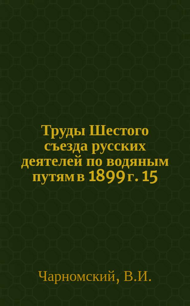 Труды Шестого съезда русских деятелей по водяным путям в 1899 г. [15] : О применении подвижных кессонов с сжатым воздухом к устройству набережных и доков в Генуе и Марсели
