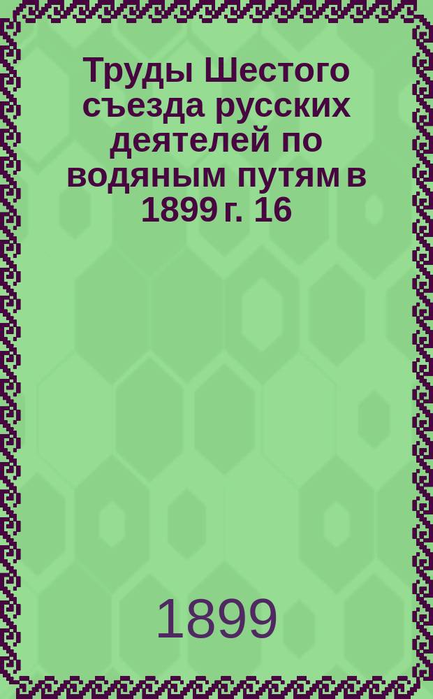 Труды Шестого съезда русских деятелей по водяным путям в 1899 г. [16] : О применении ламп продолжительного горения к маякам и портовым огням