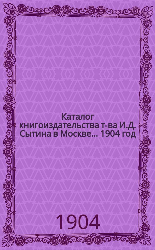 Каталог книгоиздательства т-ва И.Д. Сытина в Москве... ... 1904 год