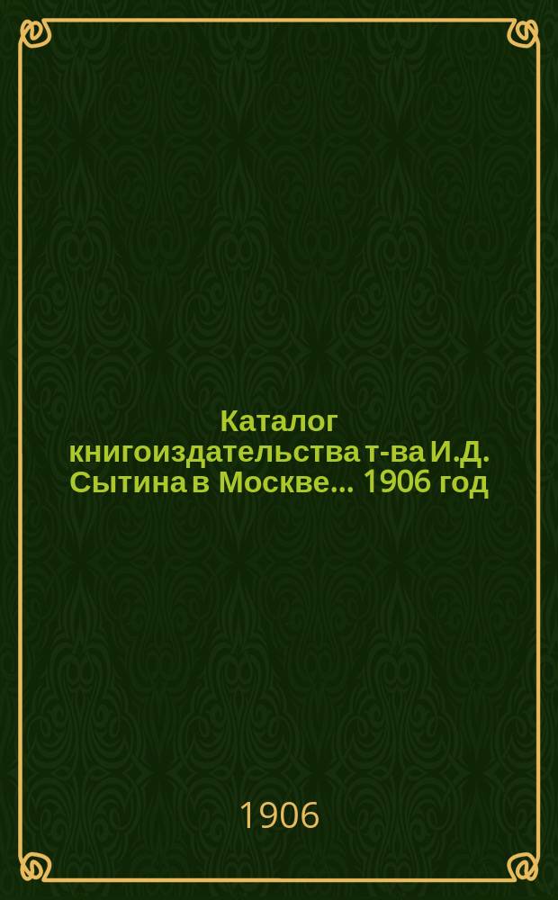 Каталог книгоиздательства т-ва И.Д. Сытина в Москве... ... 1906 год