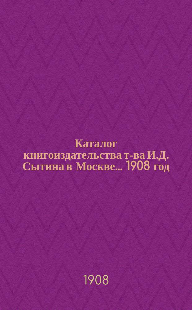 Каталог книгоиздательства т-ва И.Д. Сытина в Москве... ... 1908 год