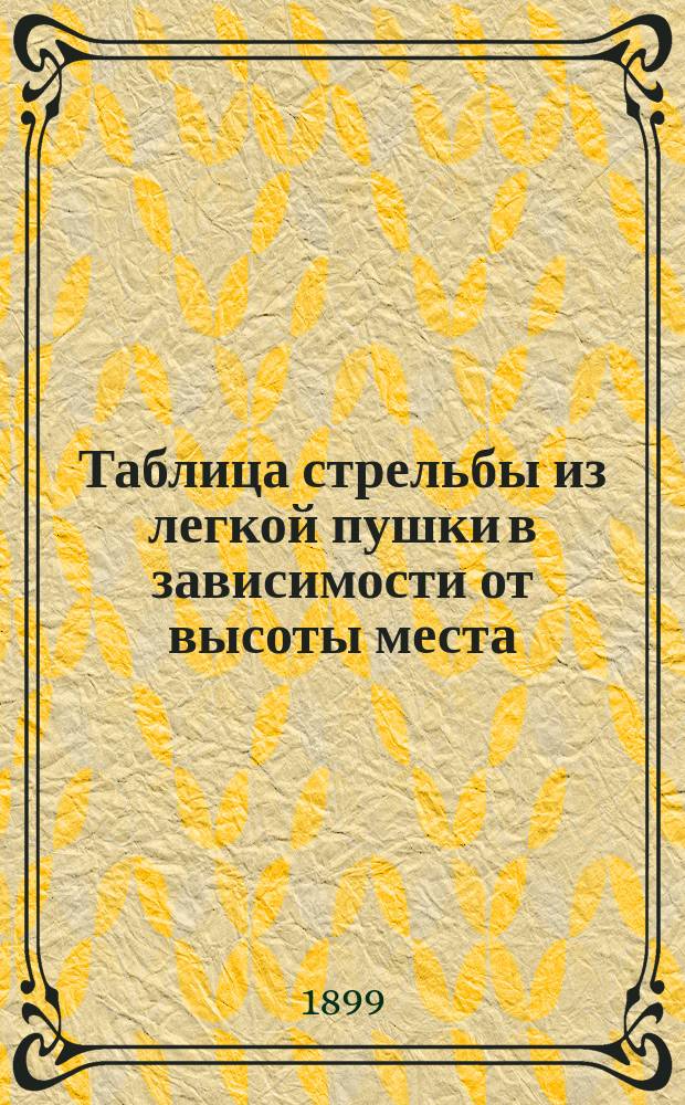 Таблица стрельбы из легкой пушки в зависимости от высоты места