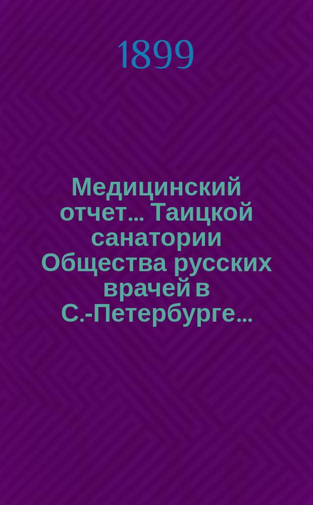Медицинский отчет... Таицкой санатории Общества русских врачей в С.-Петербурге...