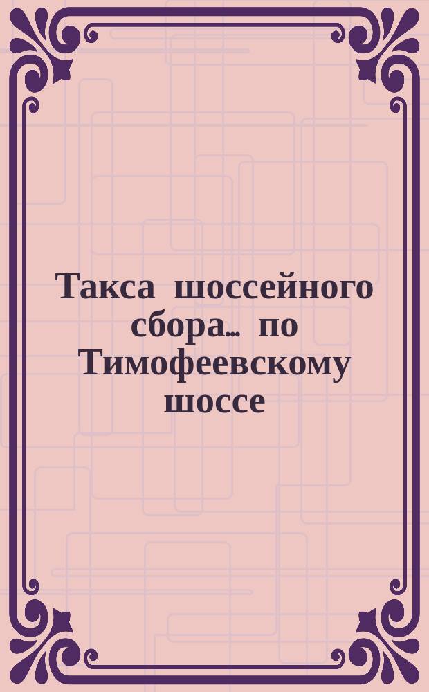 Такса шоссейного сбора... ... по Тимофеевскому шоссе