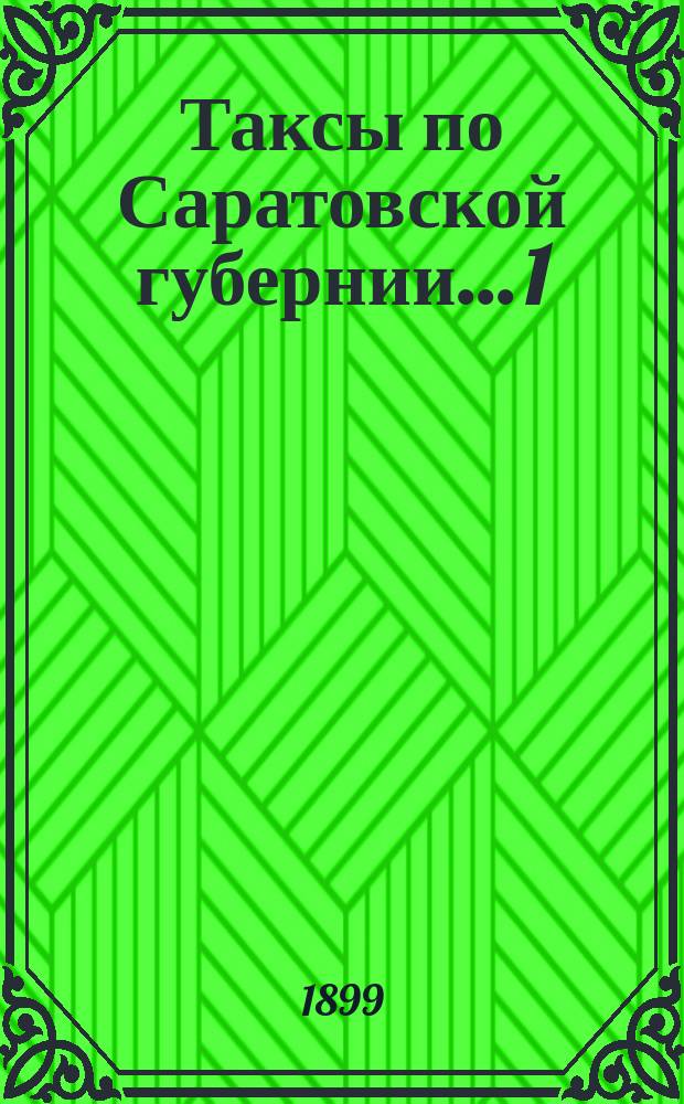 Таксы [по Саратовской губернии]... 1) на лесные материалы для определения ущерба от самовольных порубок, 2) вознаграждения за потравы и другие повреждения земельных угодий, 3) понятым, вызываемым для присутствования при межевании земель, 4) понятым, вызываемым для тушения лесных пожаров и 5) судорабочим за простойные дни на трехлетие с 1899 по 1902 г. ... По Сердобскому уезду