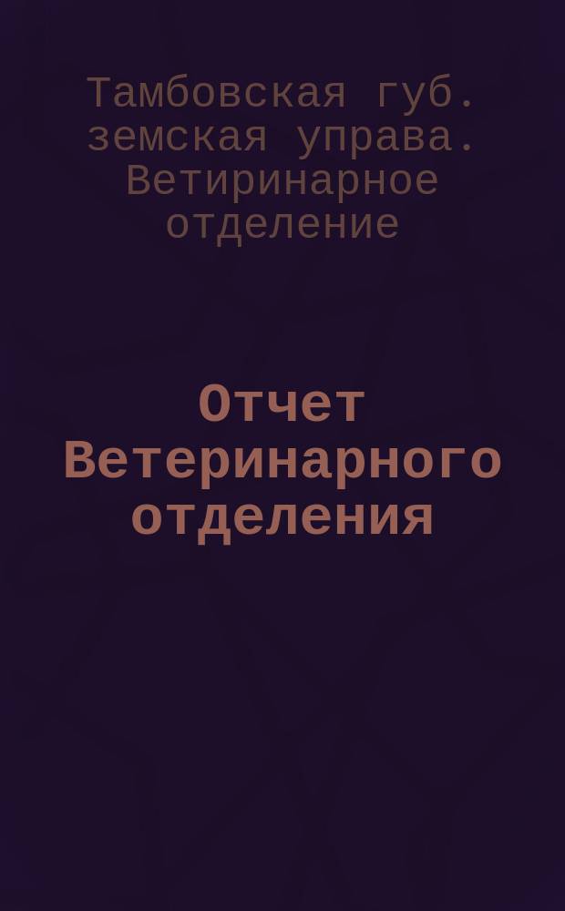 Отчет Ветеринарного отделения