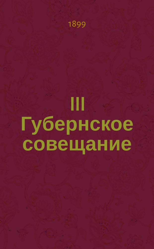 III Губернское совещание (VI Съезд) врачей и представителей земств Тамбовской губернии 16-го - 22-го июня 1899 года : Вып. 1