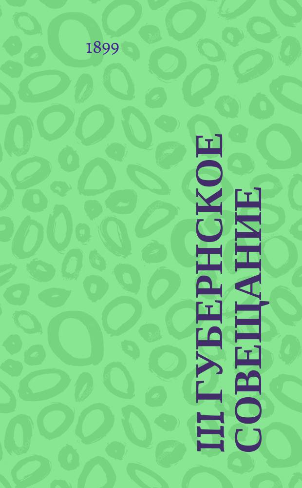 III Губернское совещание (VI Съезд) врачей и представителей земств Тамбовской губернии 16-го - 22-го июня 1899 года : Вып. 1. Вып. 1 : Доклады, журналы Совещания и приложения