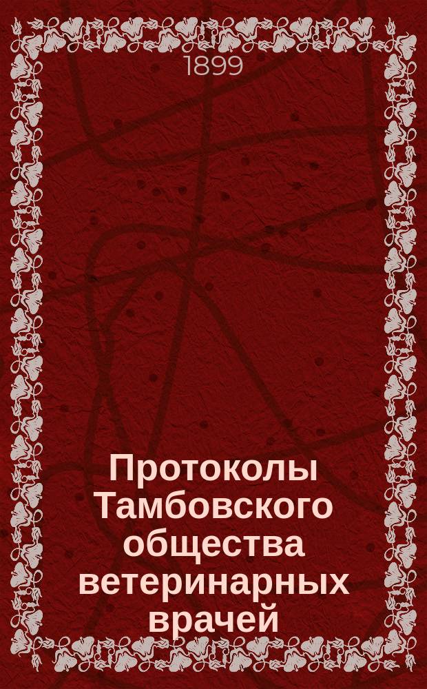 Протоколы Тамбовского общества ветеринарных врачей : Г. 1-